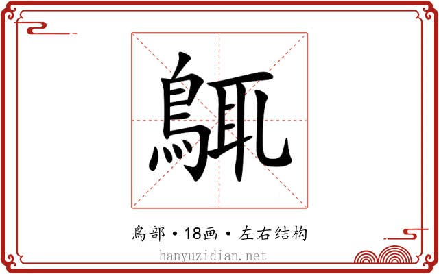 䳖