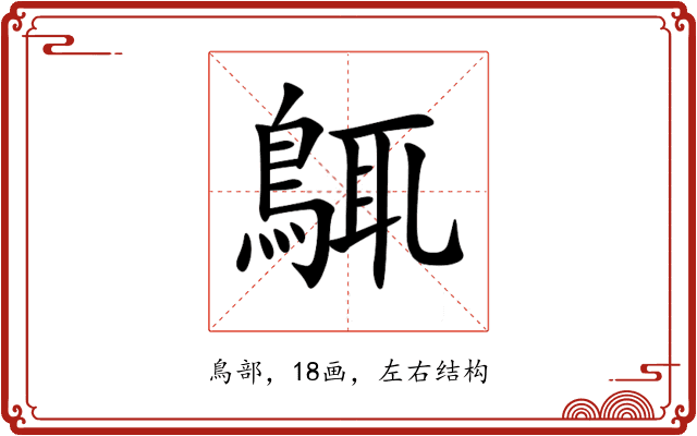 䳖 䳖