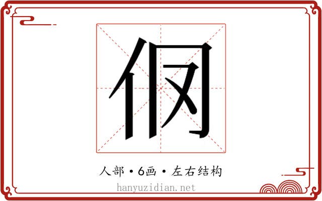 𰁥
