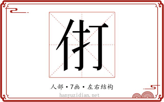 𰁫