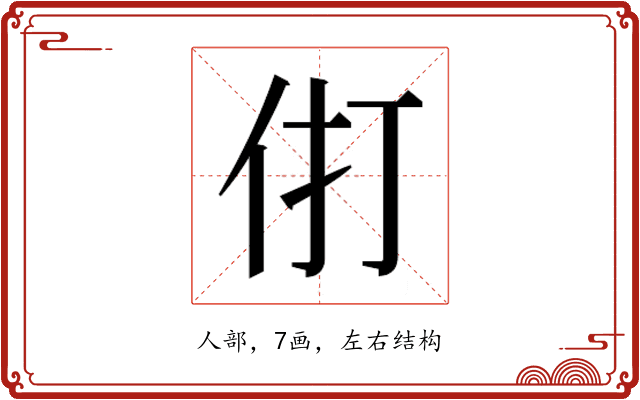 𰁫
