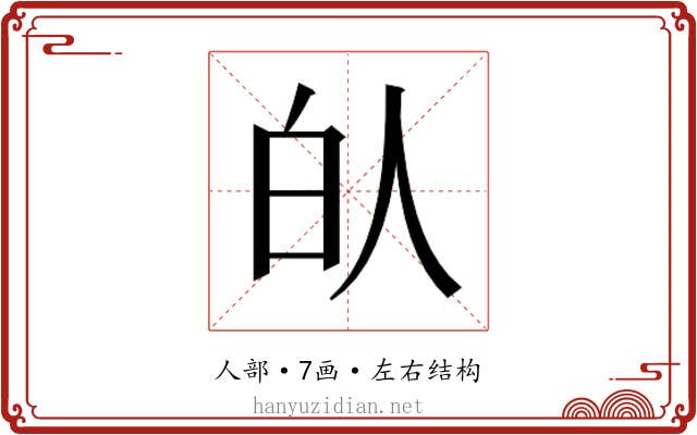 𰁮
