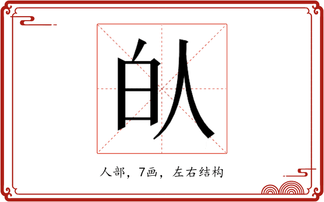 𰁮