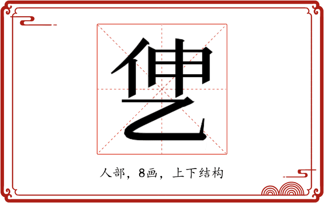 𰁷