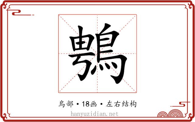 䳙 䳙