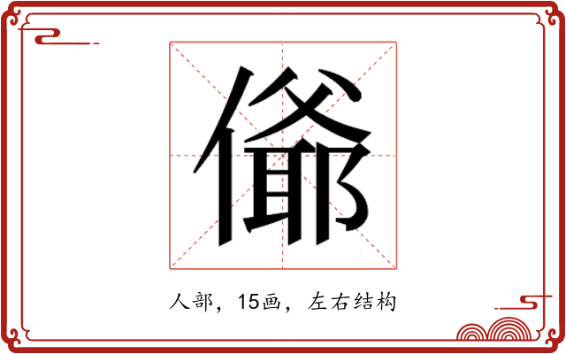 𰂴