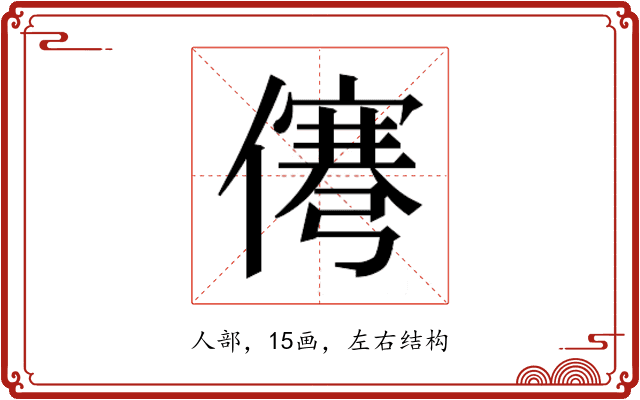 𰂹