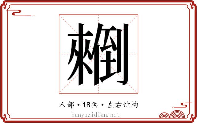 𰃄