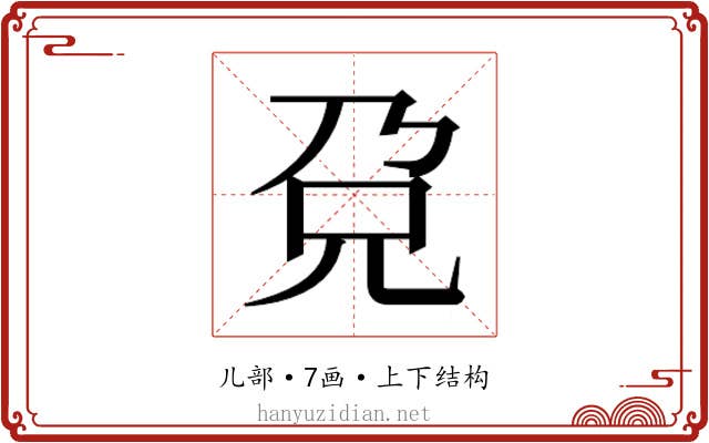 𰃋