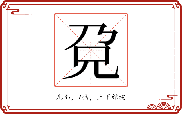 𰃋
