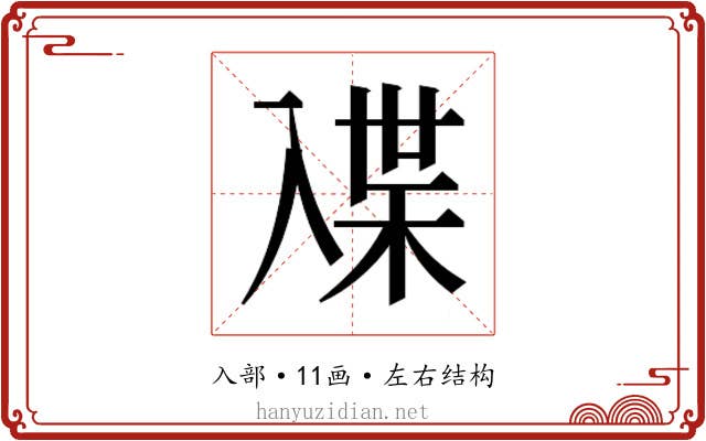 𰃜