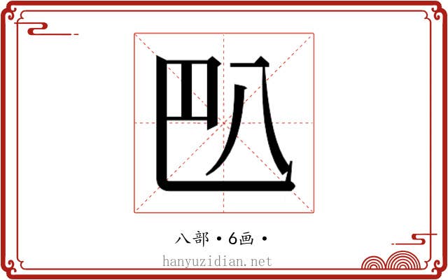 𰃟