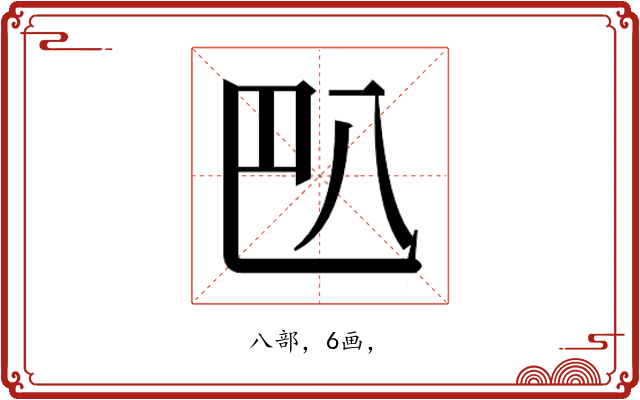 𰃟