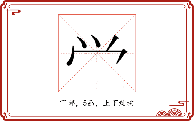 𰃮