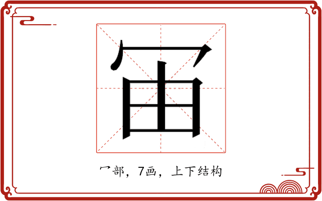 𰃰