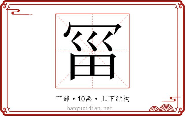 𰃱