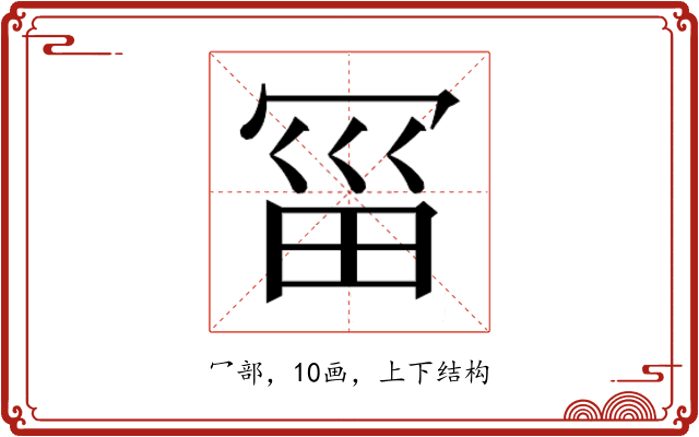𰃱