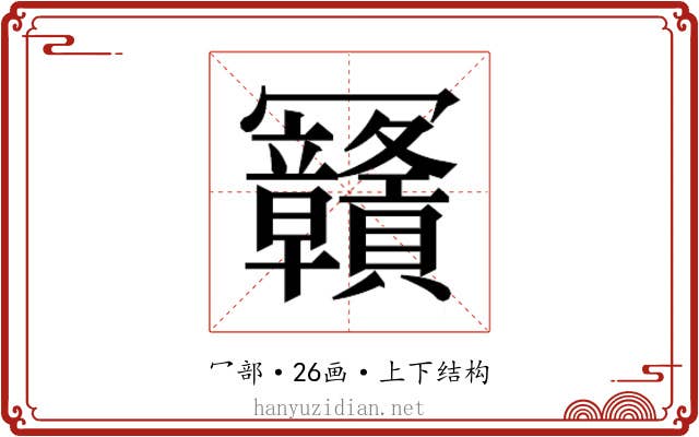 𰃴