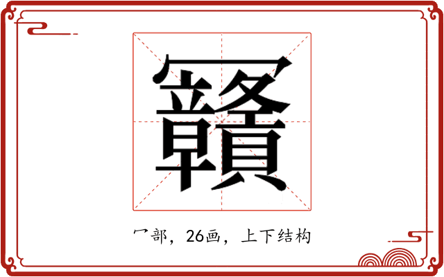 𰃴