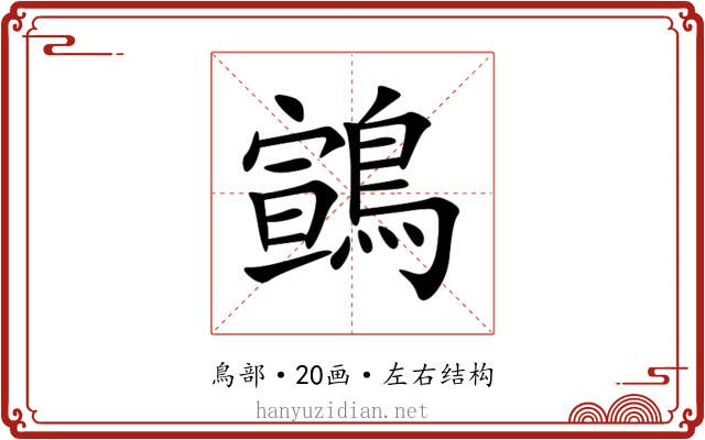 䳦 䳦