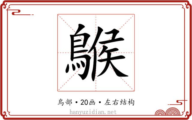 䳧 䳧