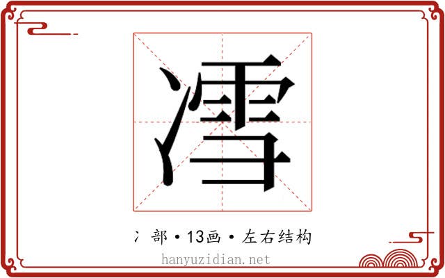 𰄈