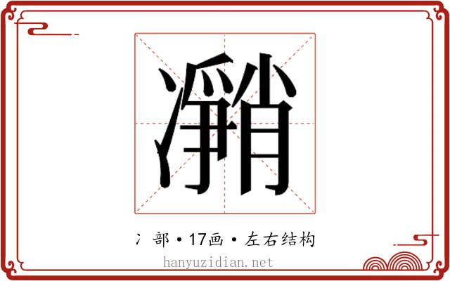 𰄎