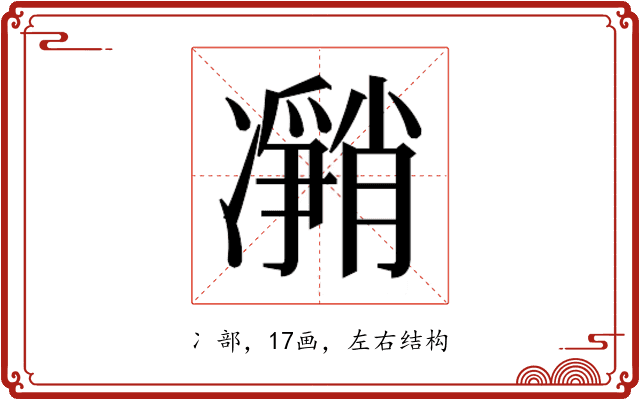 𰄎