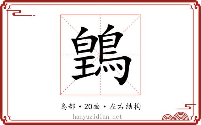 䳨