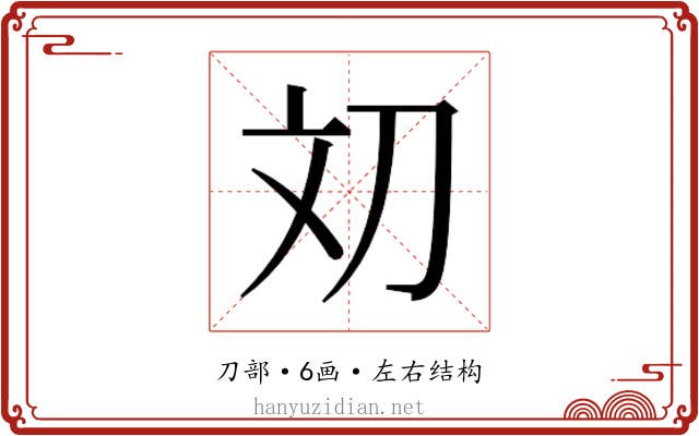 𰄢