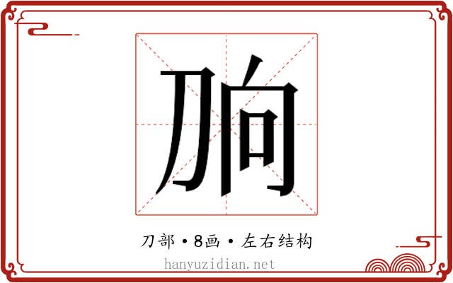 𰄫
