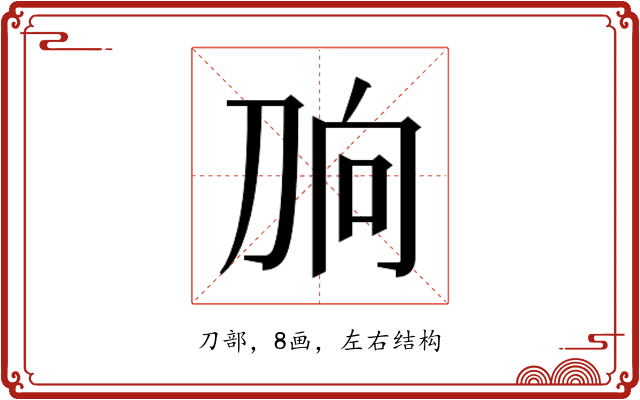 𰄫