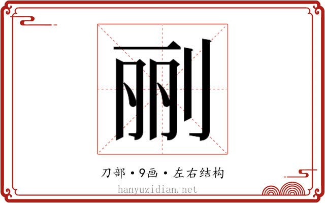 𰄭
