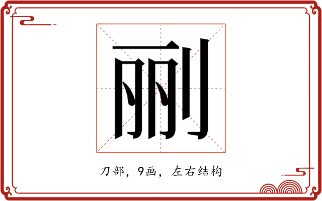 𰄭