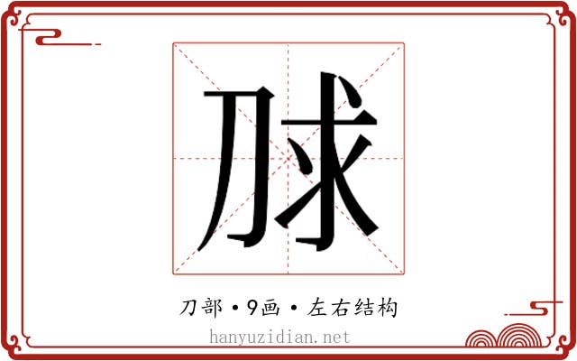 𰄮