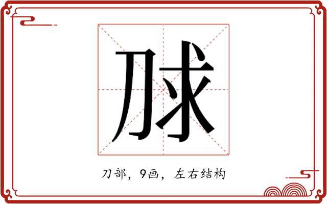 𰄮