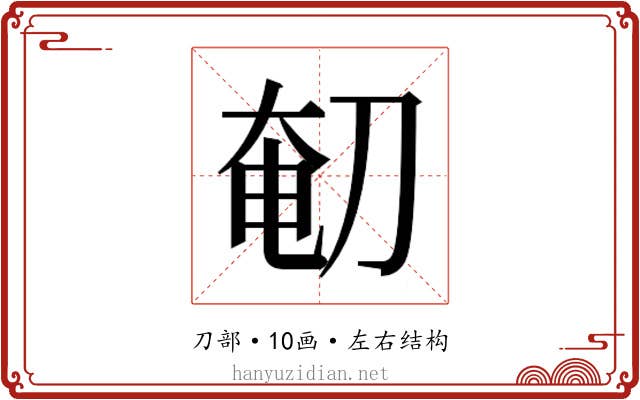 𰄴