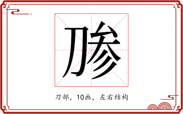 𰄶