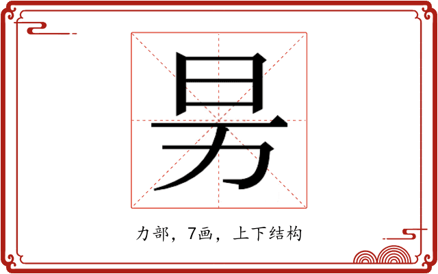 𰅊