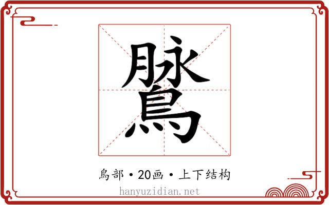 䳮 䳮