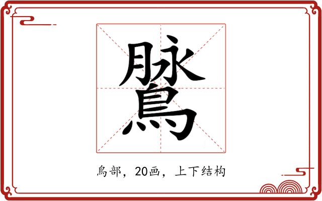 䳮 䳮