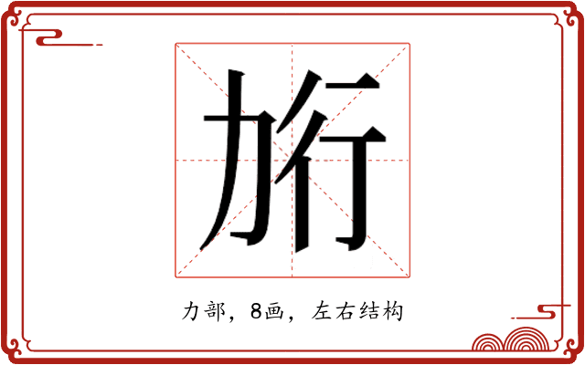 𰅎