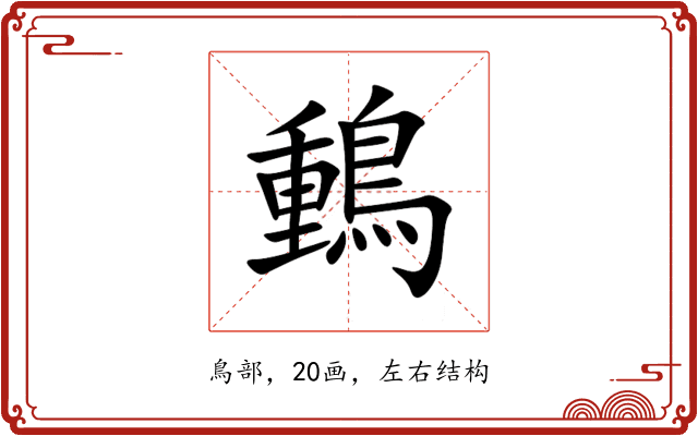 䳯 䳯