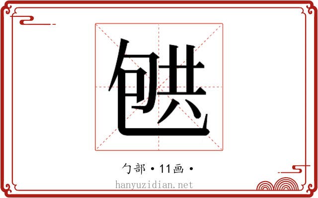 𰅟