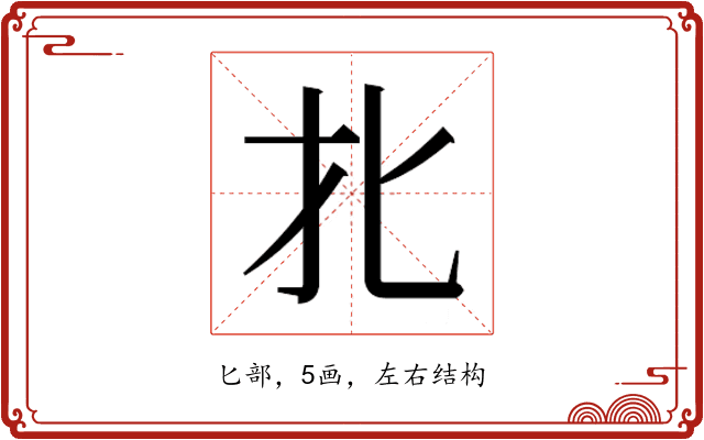 𰅡