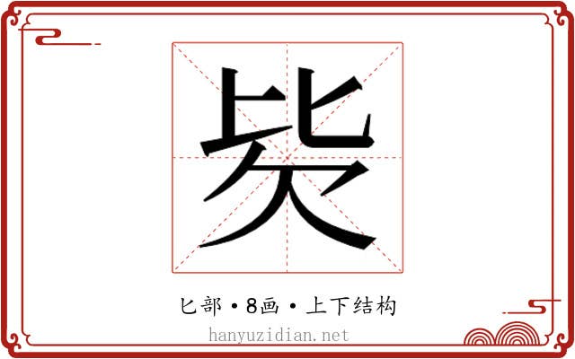 𰅢