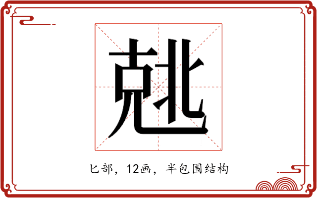𰅣