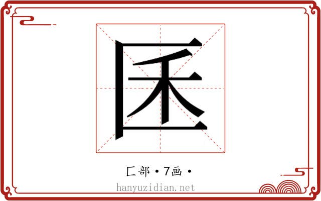 𰅤
