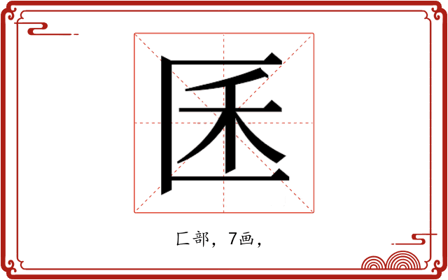 𰅤