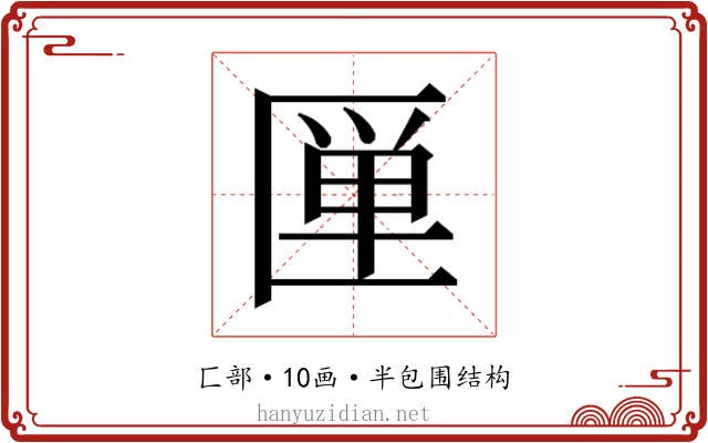 𰅦